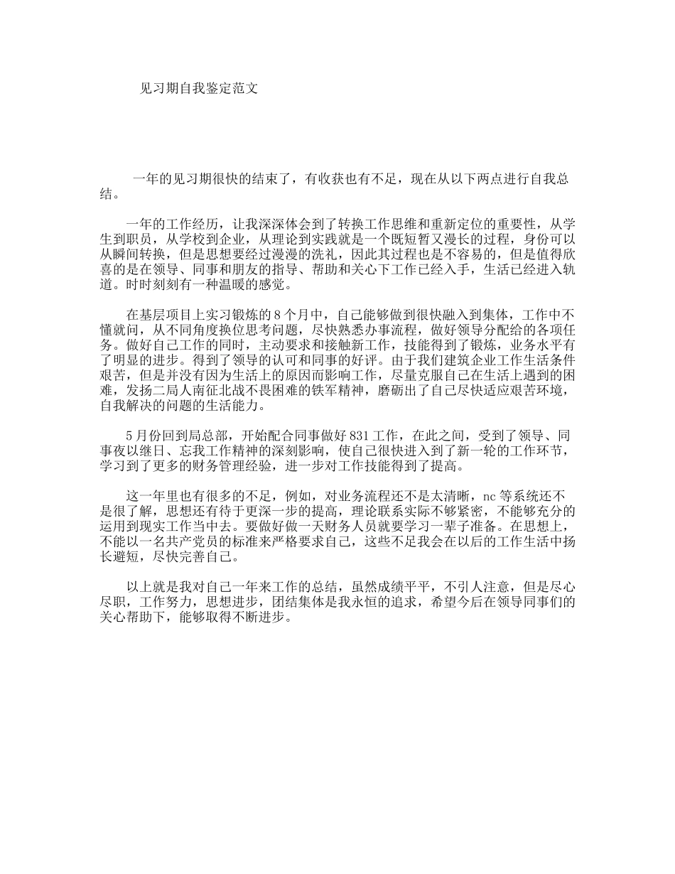 见习期自我鉴定范文_第1页