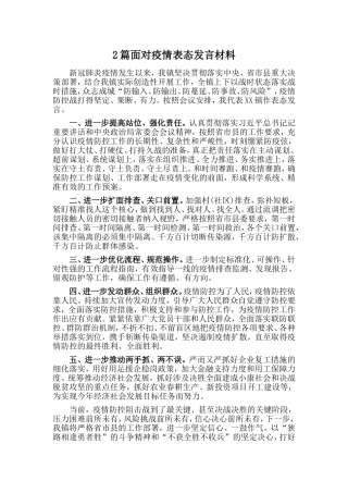 2篇面对疫情表态发言材料