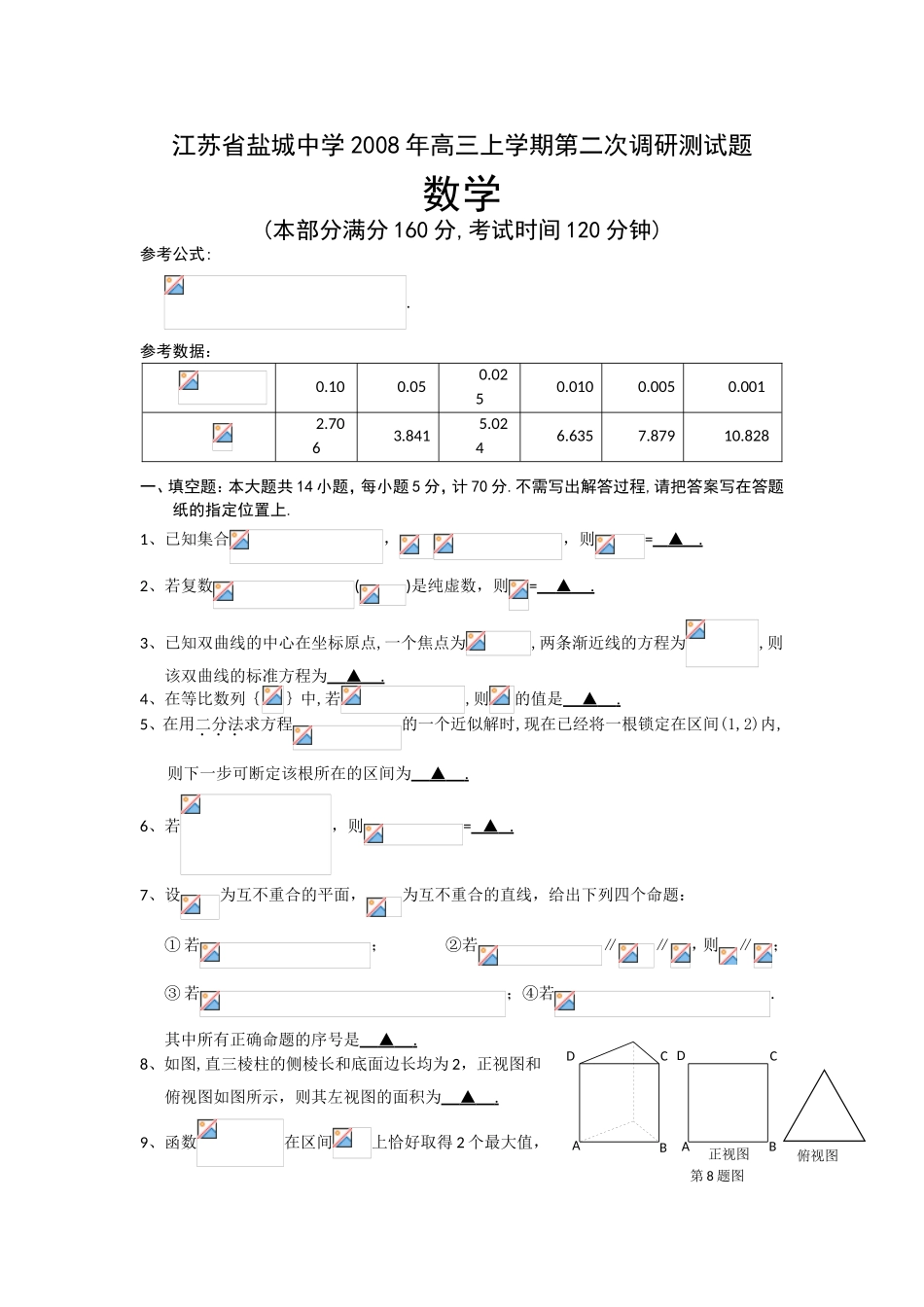 江苏省盐城中学年高三上学期第二次调研测试题_第1页