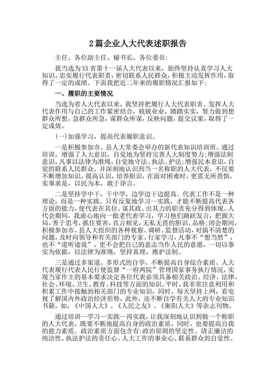 2篇企业人大代表述职报告_第1页