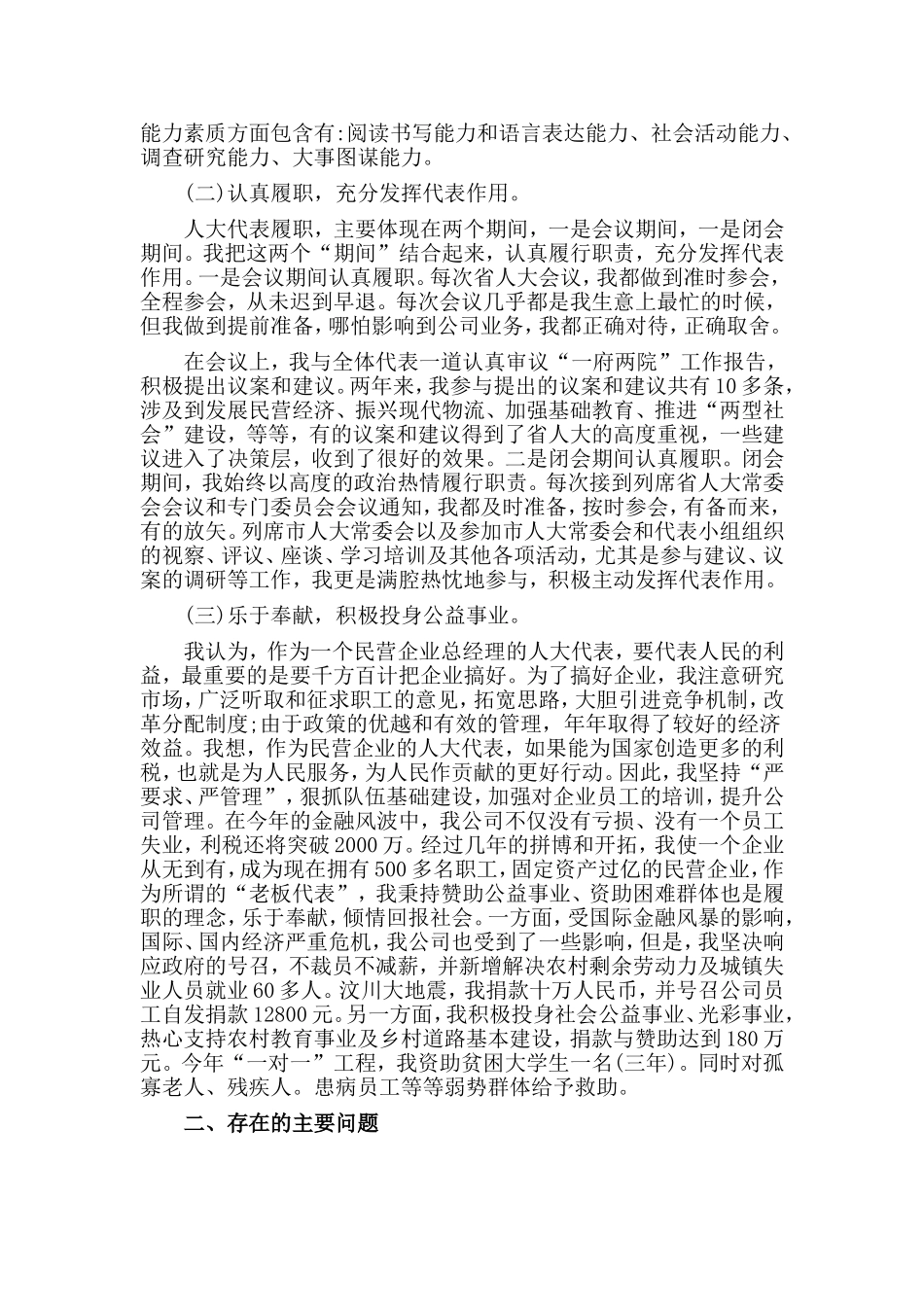 2篇企业人大代表述职报告_第2页