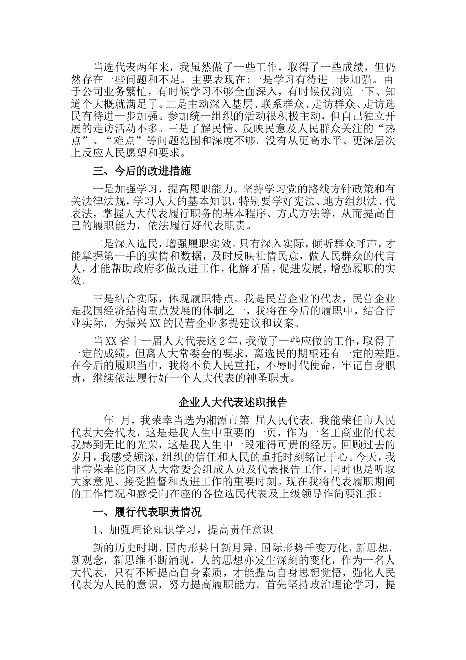 2篇企业人大代表述职报告_第3页