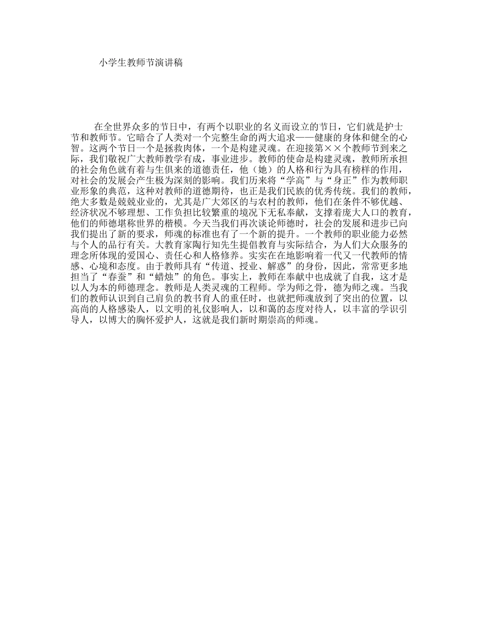 小学生教师节演讲稿_第1页