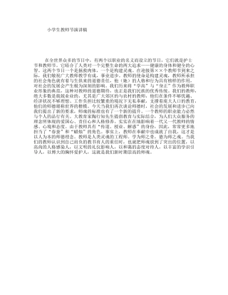 小学生教师节演讲稿