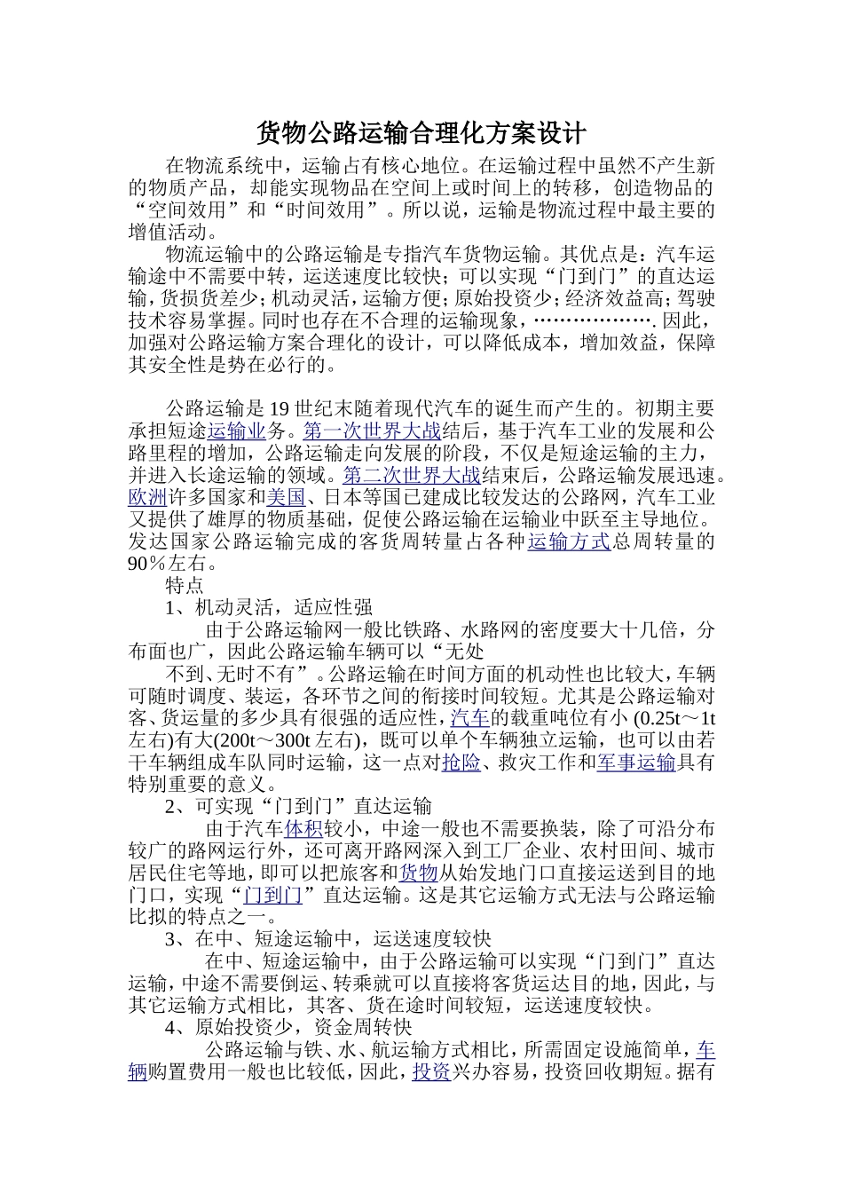 货物公路运输合理化方案设计_第1页