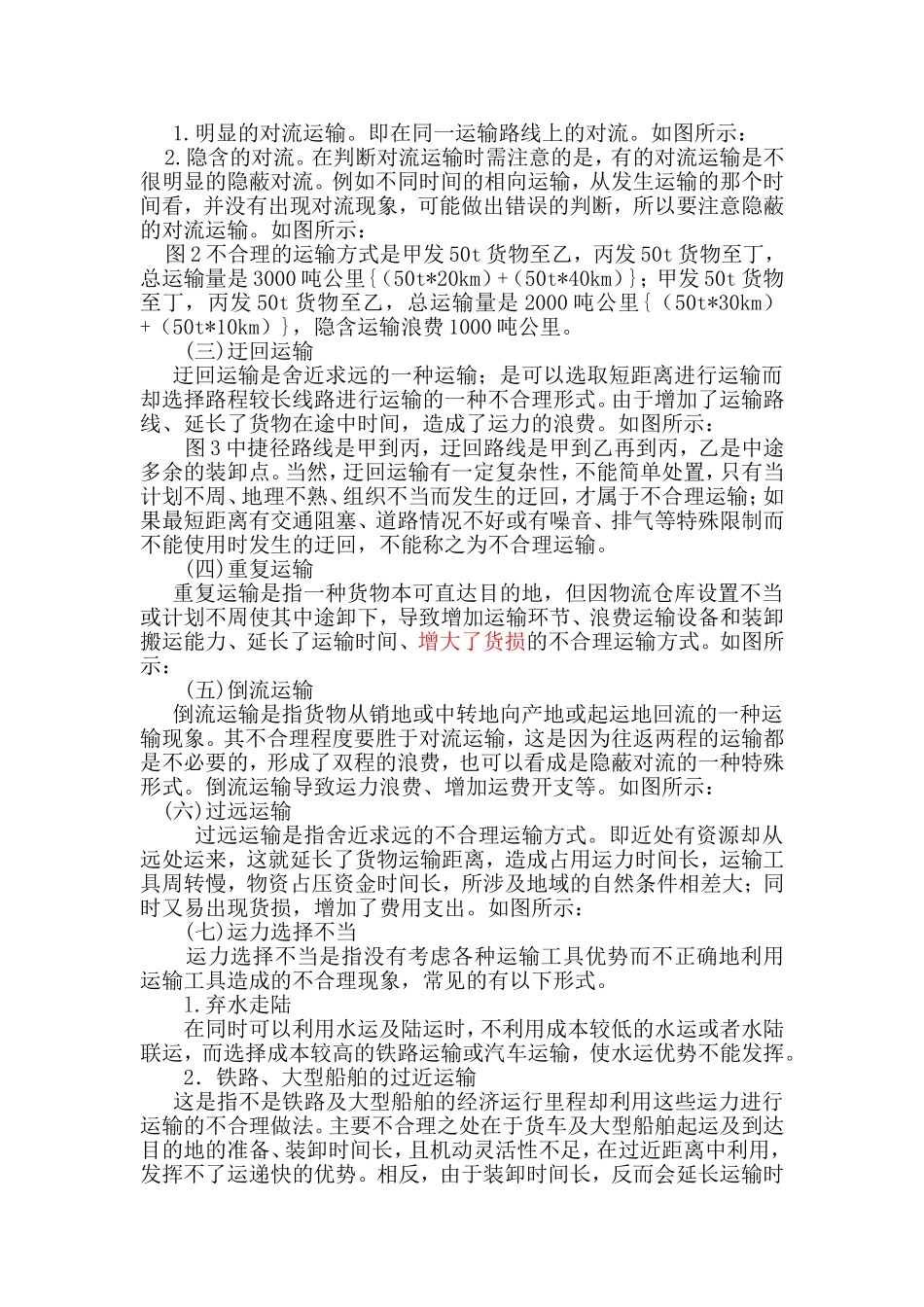 货物公路运输合理化方案设计_第3页