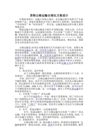 货物公路运输合理化方案设计