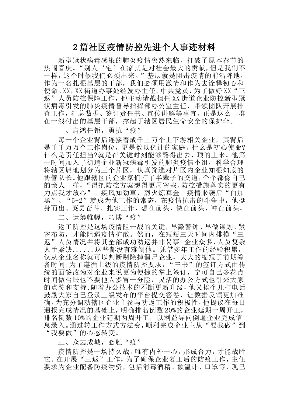 2篇社区疫情防控先进个人事迹材料_第1页