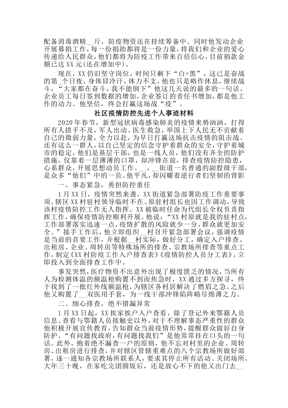 2篇社区疫情防控先进个人事迹材料_第2页