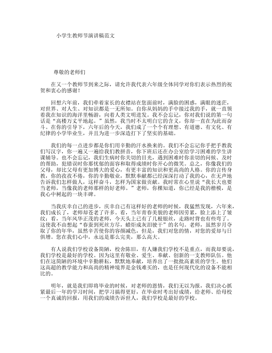 小学生教师节演讲稿范文_第1页