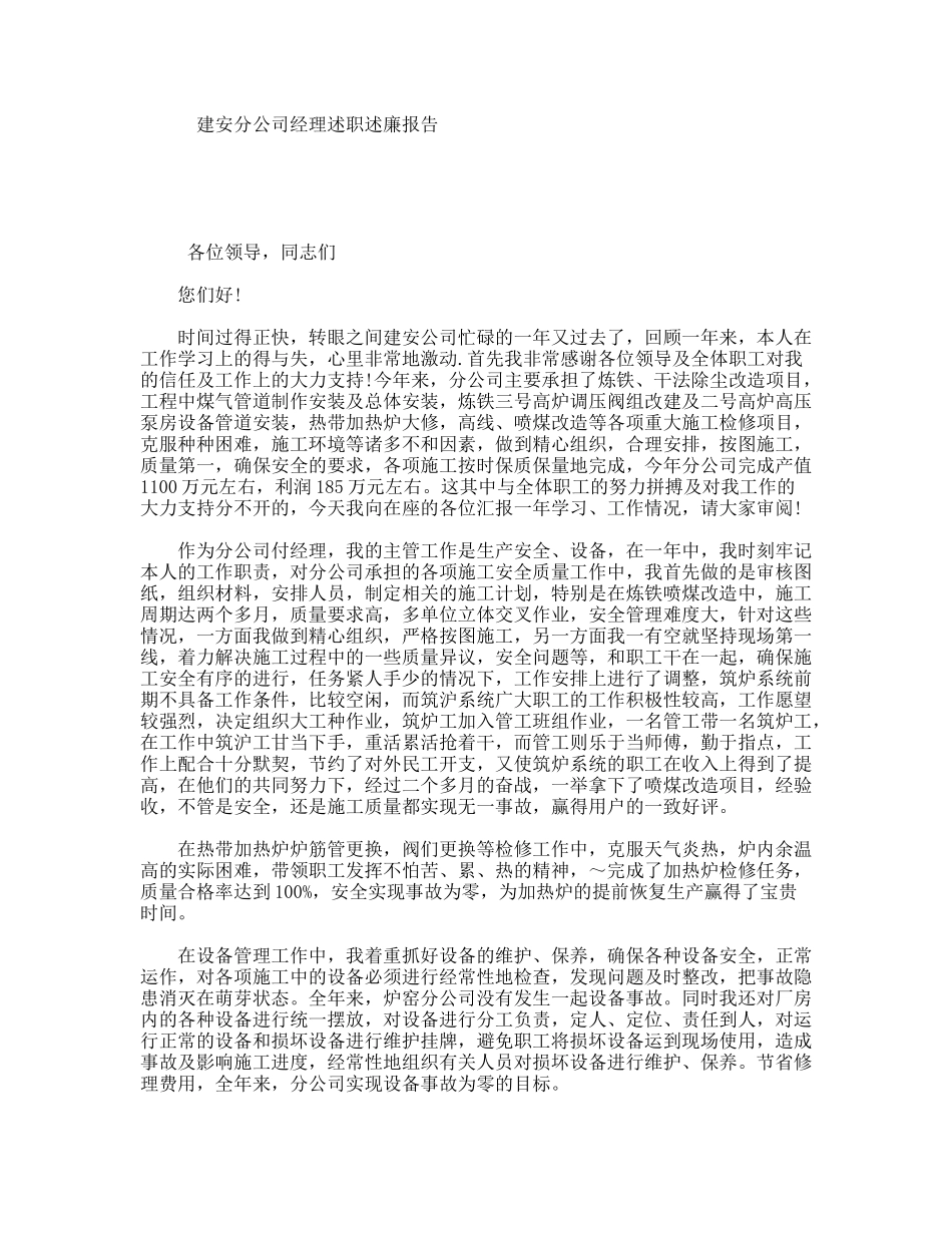 建安分公司经理述职述廉报告_第1页