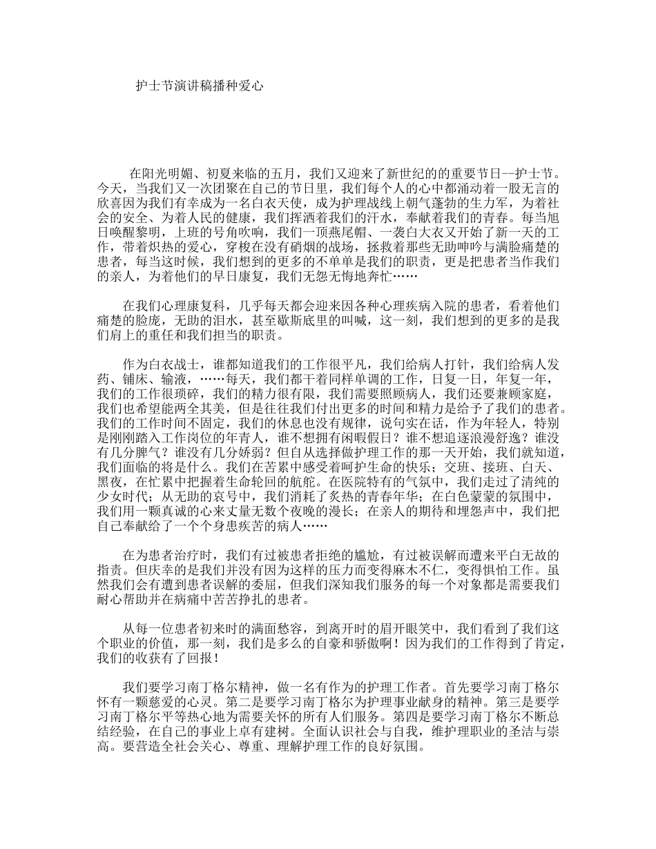 护士节演讲稿播种爱心_第1页