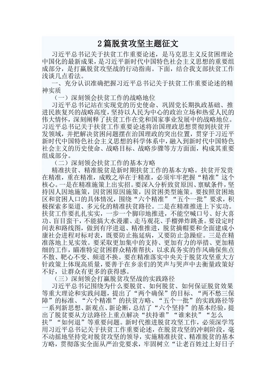 2篇脱贫攻坚主题征文_第1页