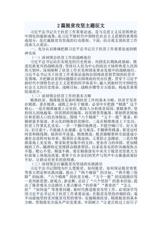 2篇脱贫攻坚主题征文