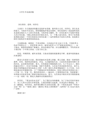 小学生节水演讲稿
