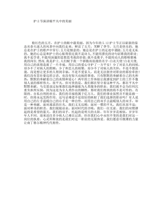 护士节演讲稿平凡中的美丽