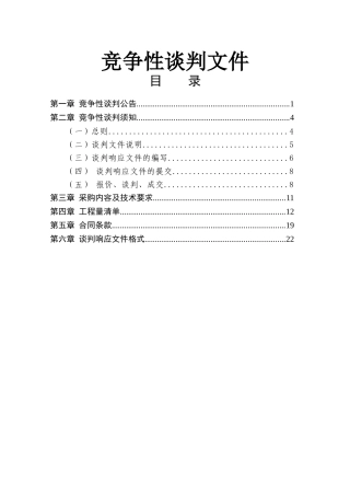 工程方面竞争性谈判投标文件编写模板