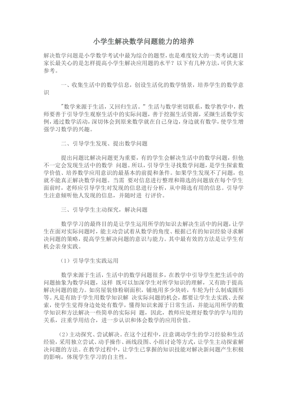 小学生解决数学问题能力的培养_第1页