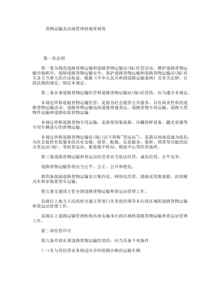 货物运输及站场管理的规章制度