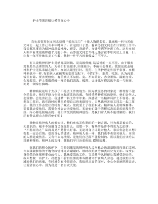 护士节演讲稿让爱留在心中