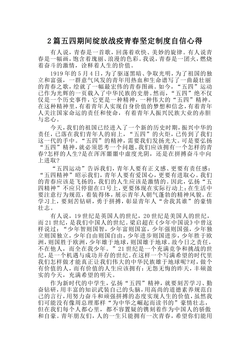 2篇五四期间绽放战疫青春坚定制度自信心得_第1页