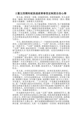 2篇五四期间绽放战疫青春坚定制度自信心得