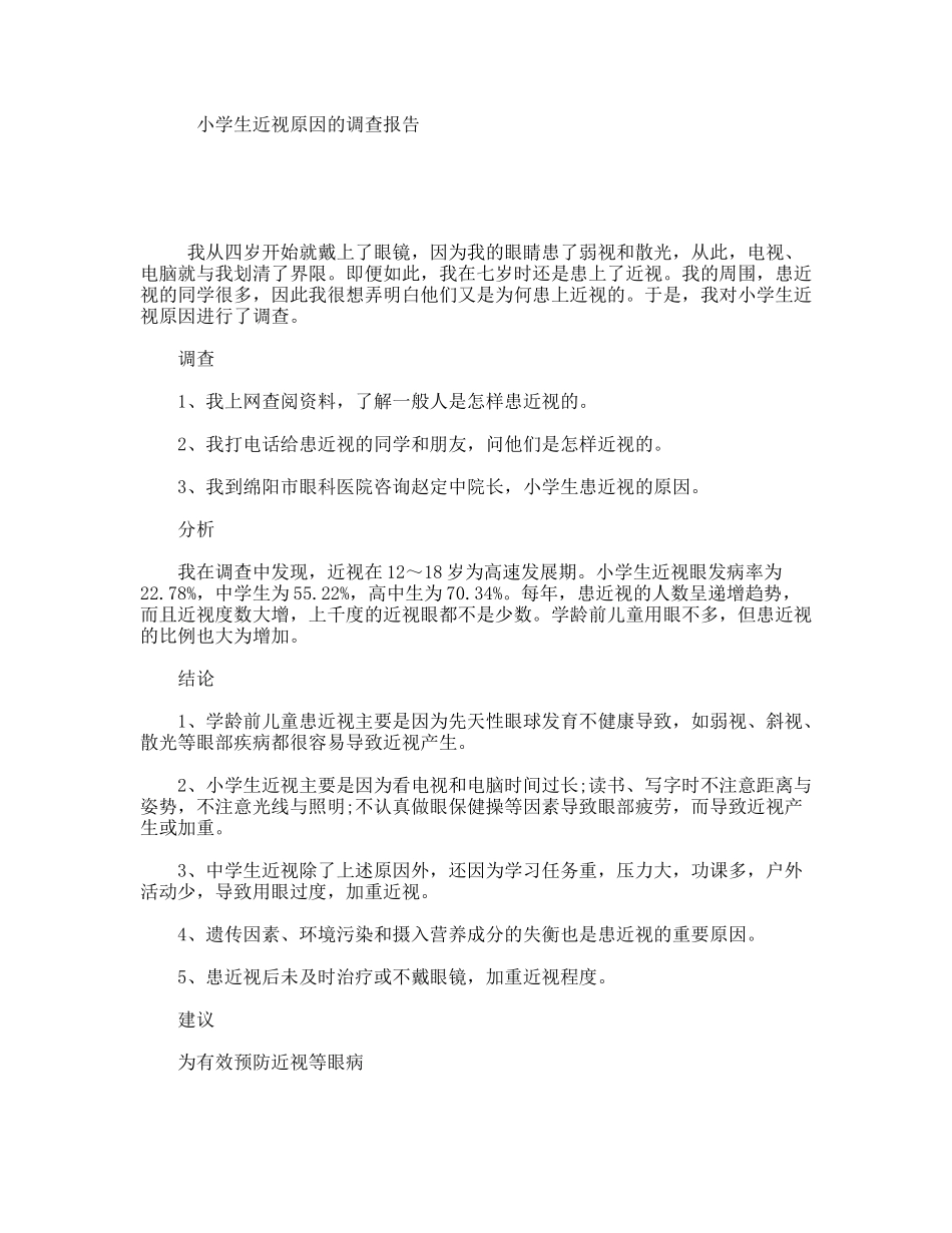 小学生近视原因的调查报告_第1页
