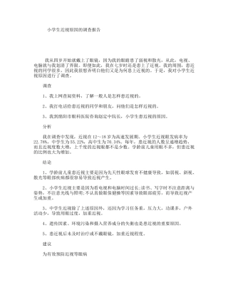 小学生近视原因的调查报告
