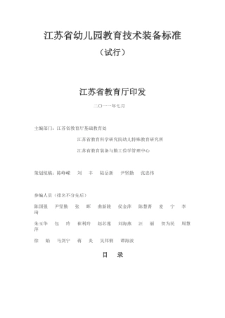 江苏省幼儿园教育技术装备标准