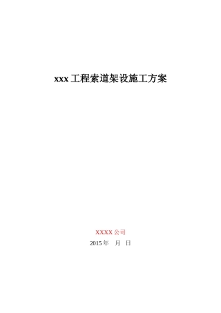 工程索道架设施工方案