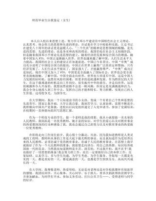 师范毕业生自我鉴定（女生)