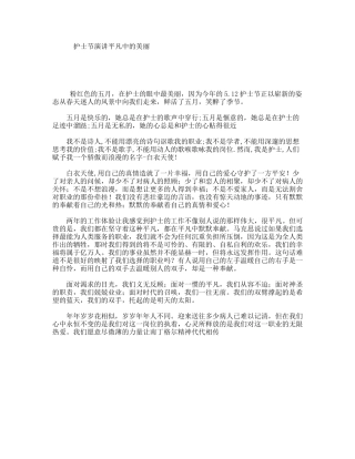 护士节演讲平凡中的美丽