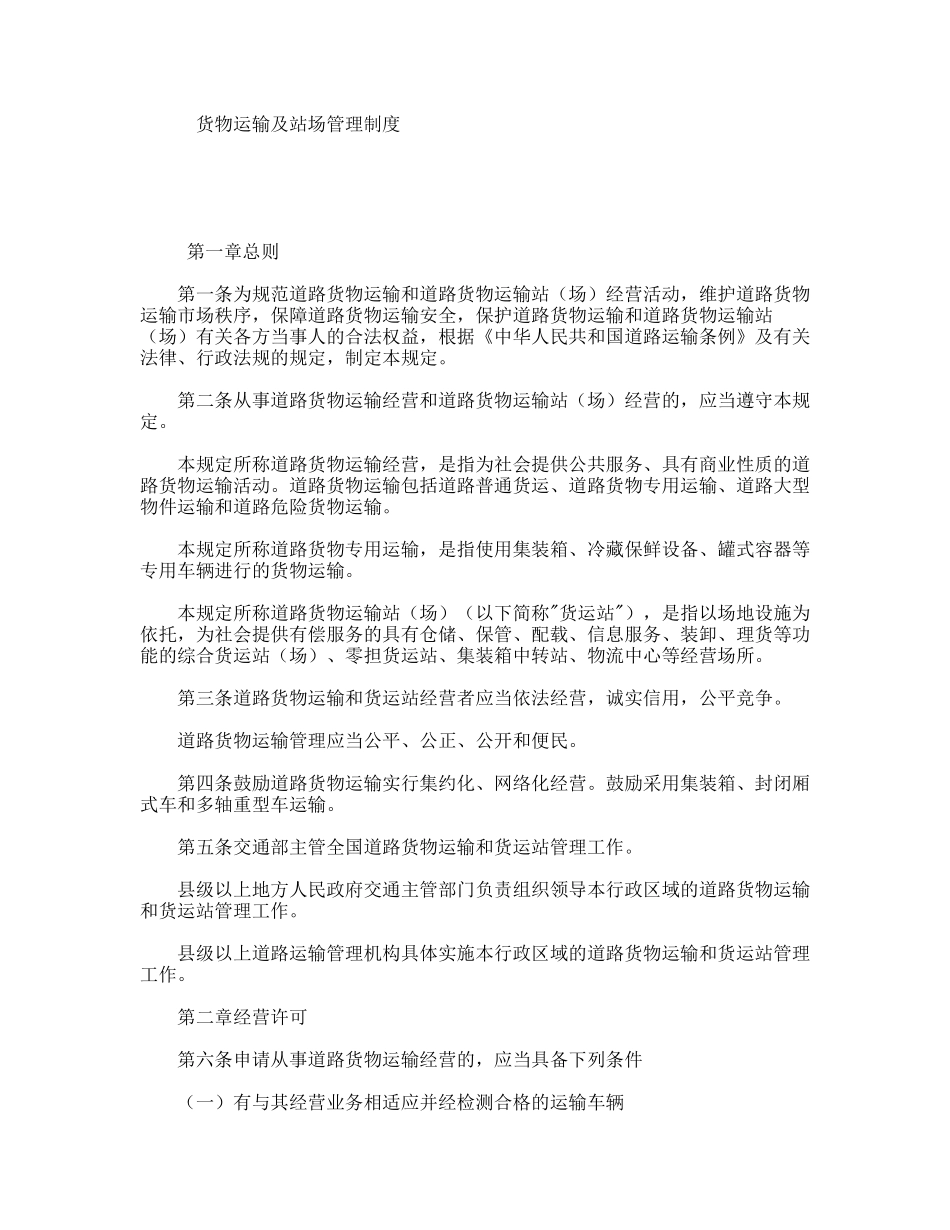 货物运输及站场管理制度_第1页