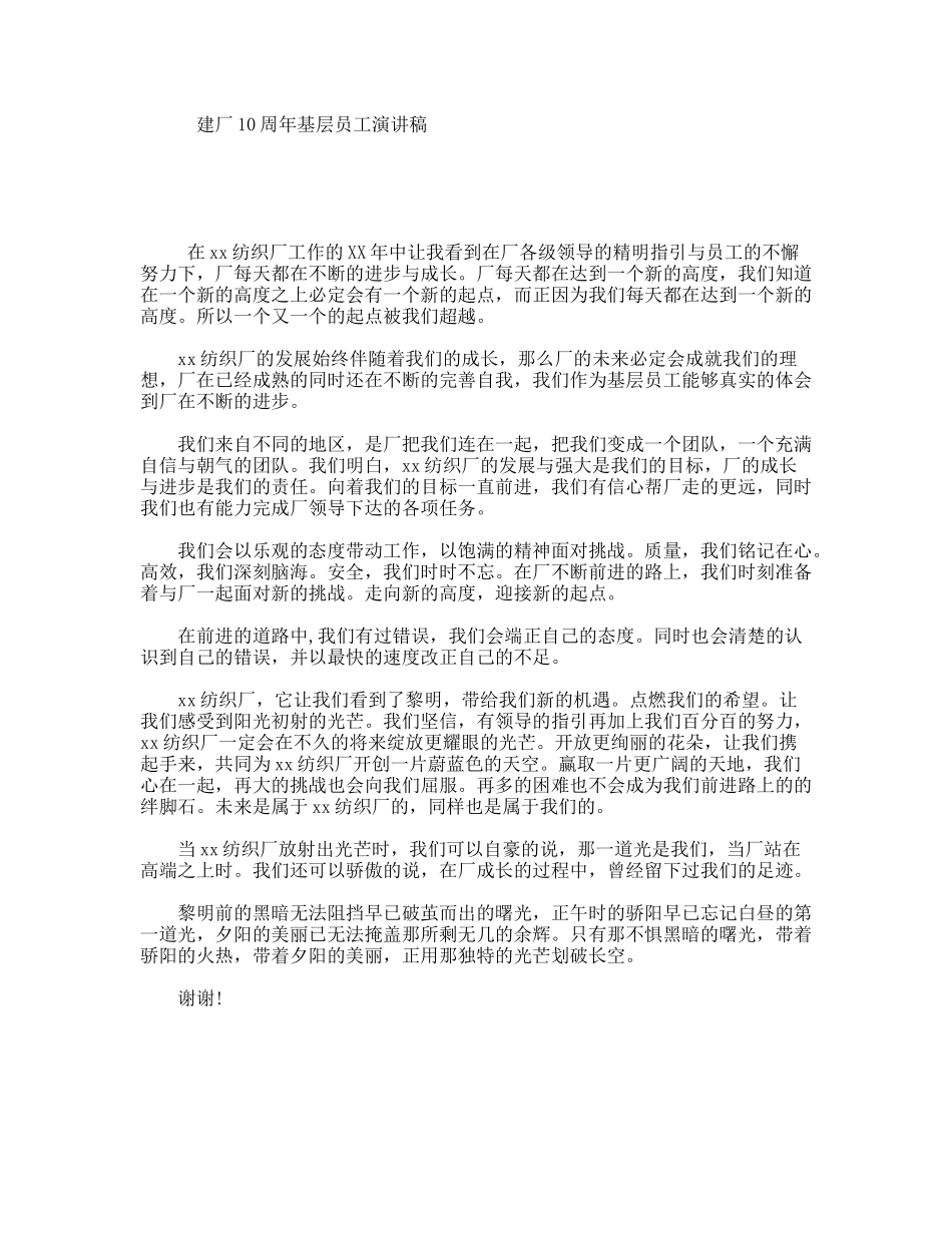 建厂10周年基层员工演讲稿_第1页