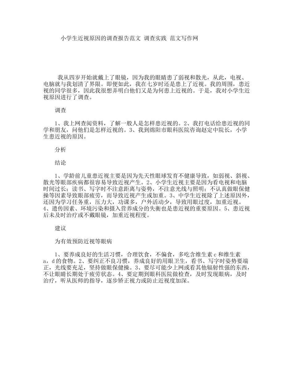 小学生近视原因的调查报告范文调查实践范文写作网_第1页