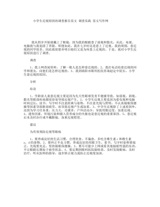 小学生近视原因的调查报告范文调查实践范文写作网