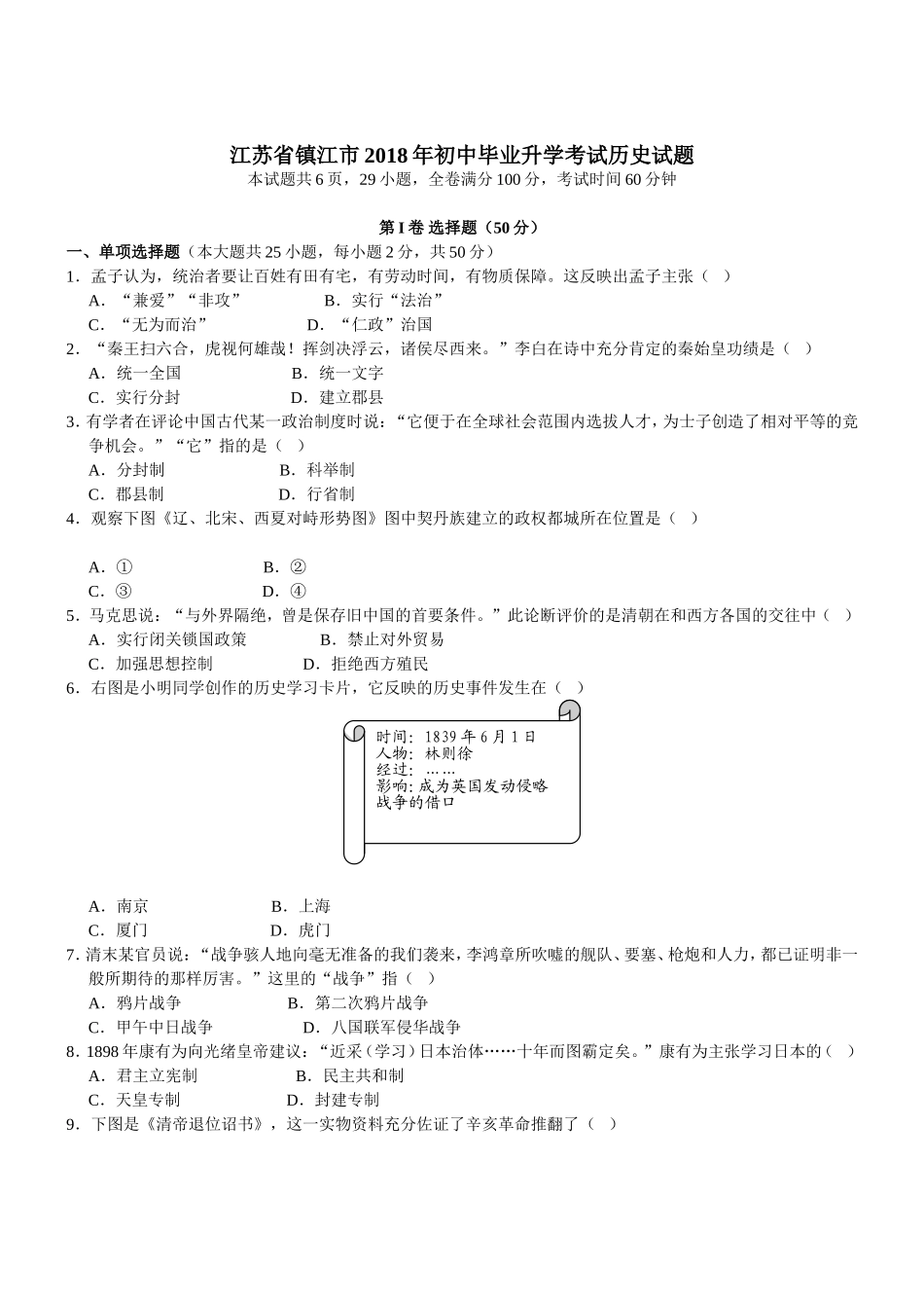 江苏省镇江市年初中毕业升学考试历史试题_第1页