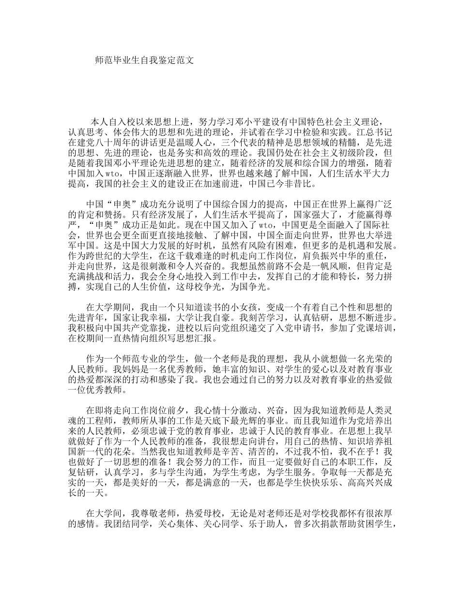 师范毕业生自我鉴定范文_第1页