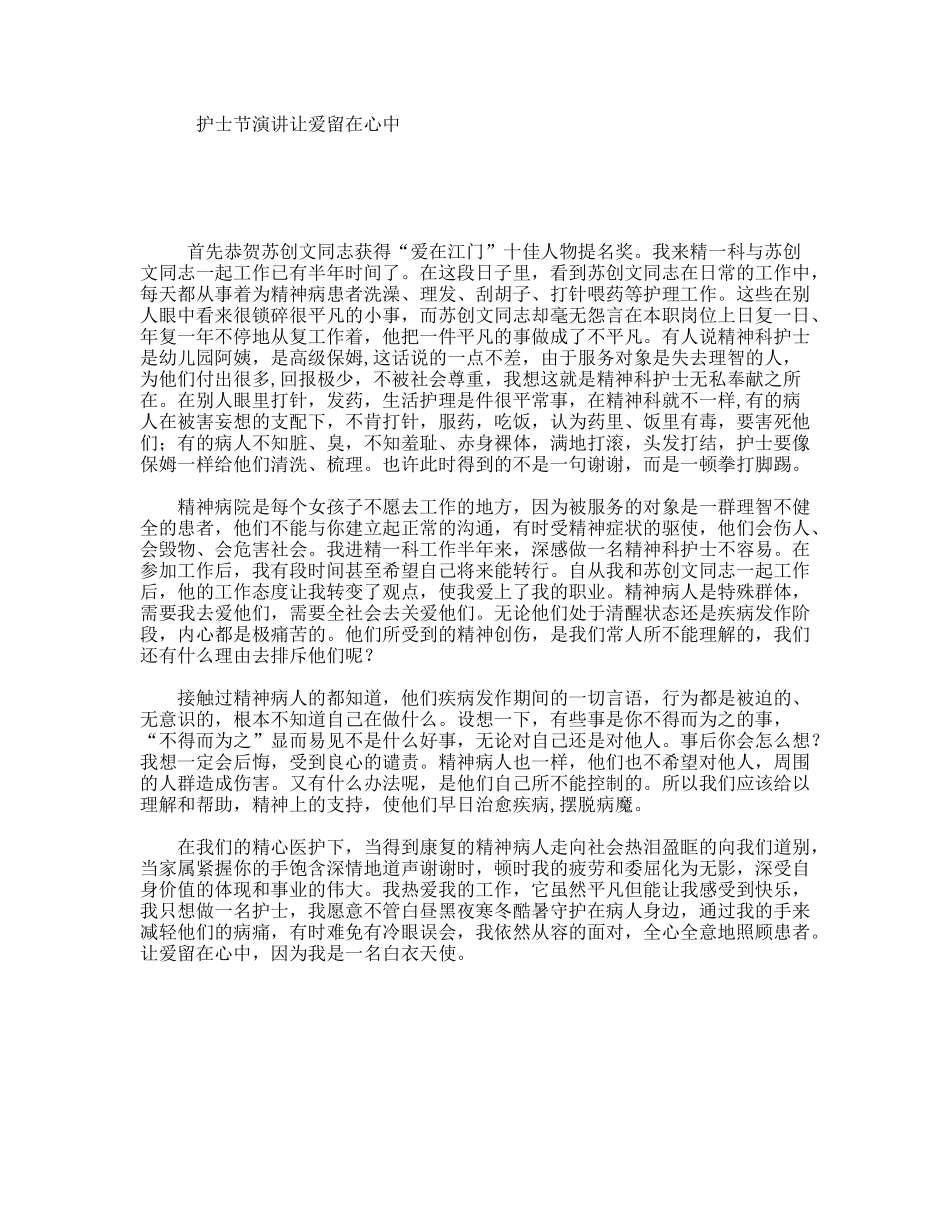 护士节演讲让爱留在心中_第1页