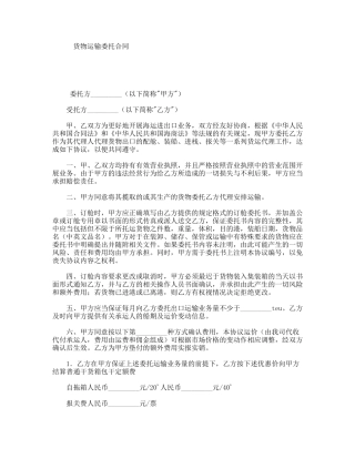 货物运输委托合同