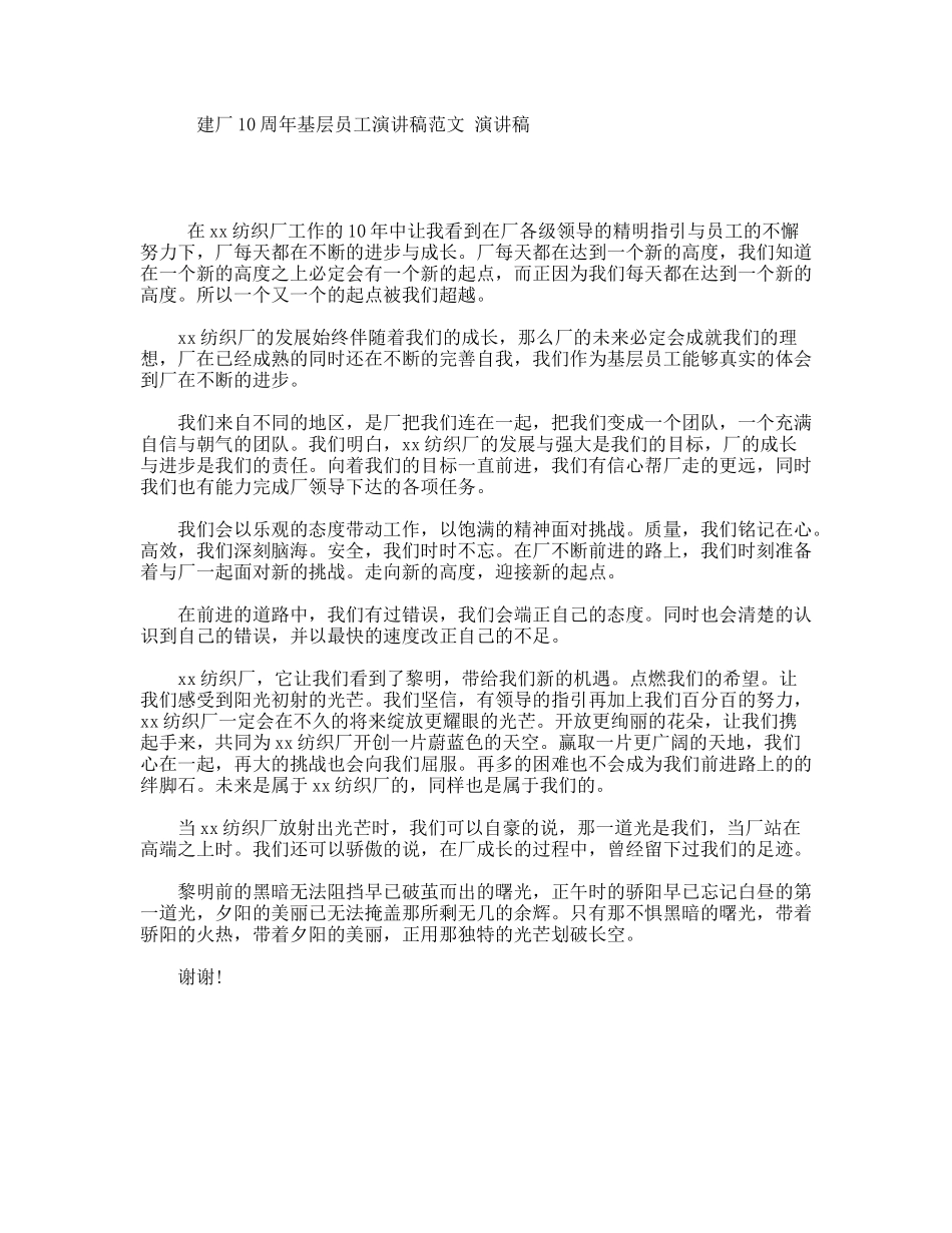 建厂10周年基层员工演讲稿范文演讲稿范文_第1页