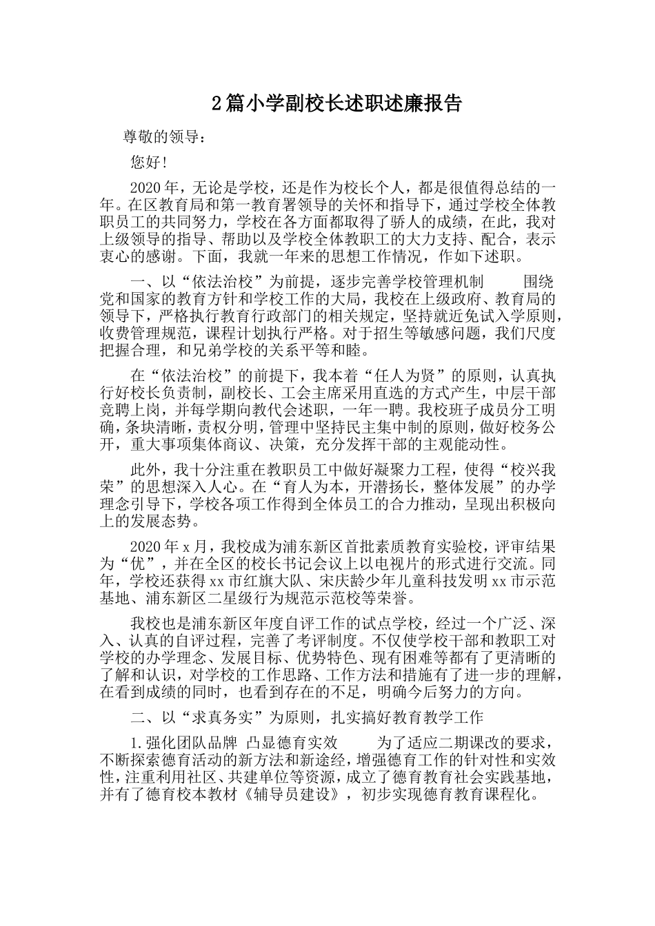 2篇小学副校长述职述廉报告_第1页