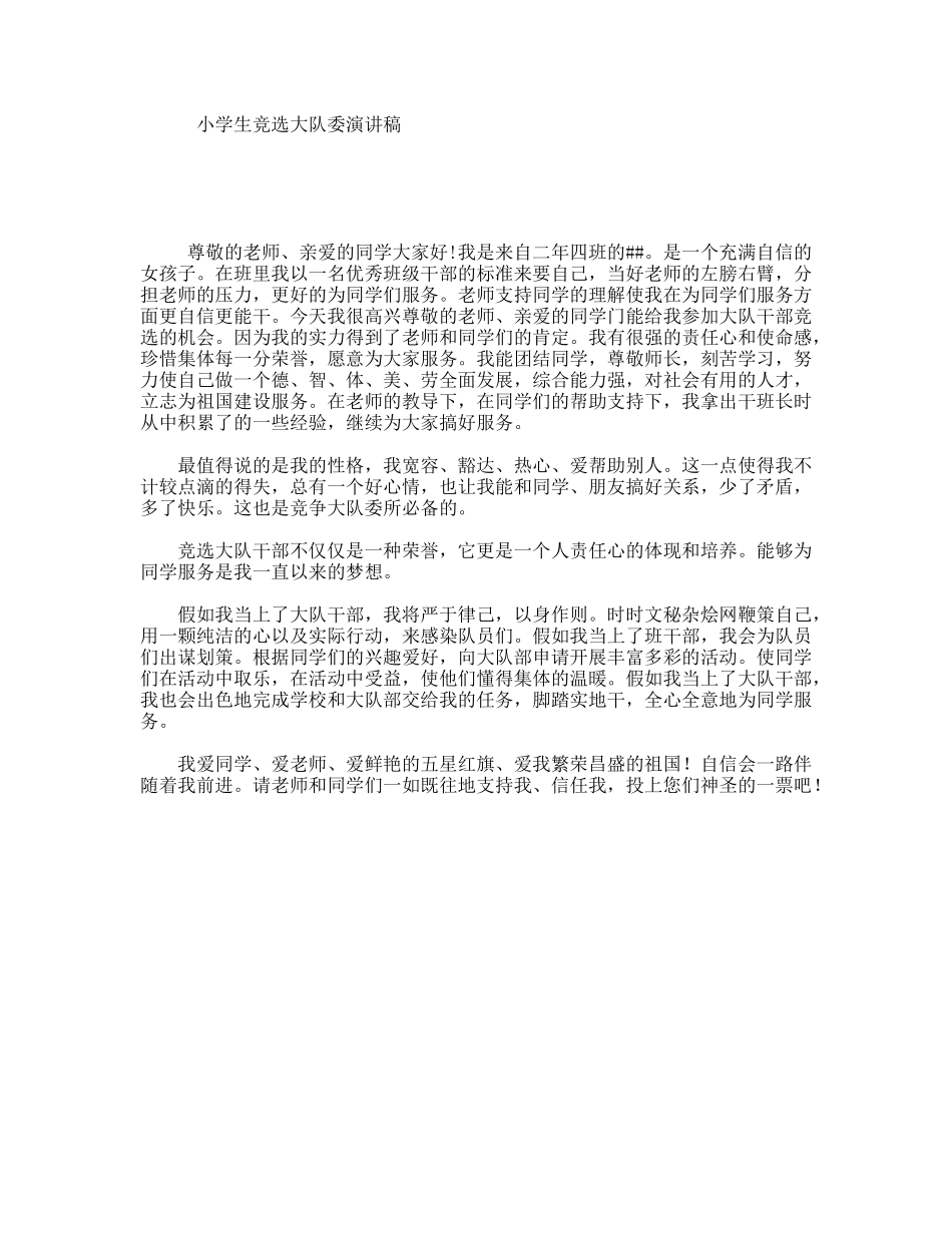 小学生竞选大队委演讲稿_第1页