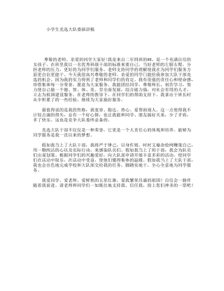 小学生竞选大队委演讲稿