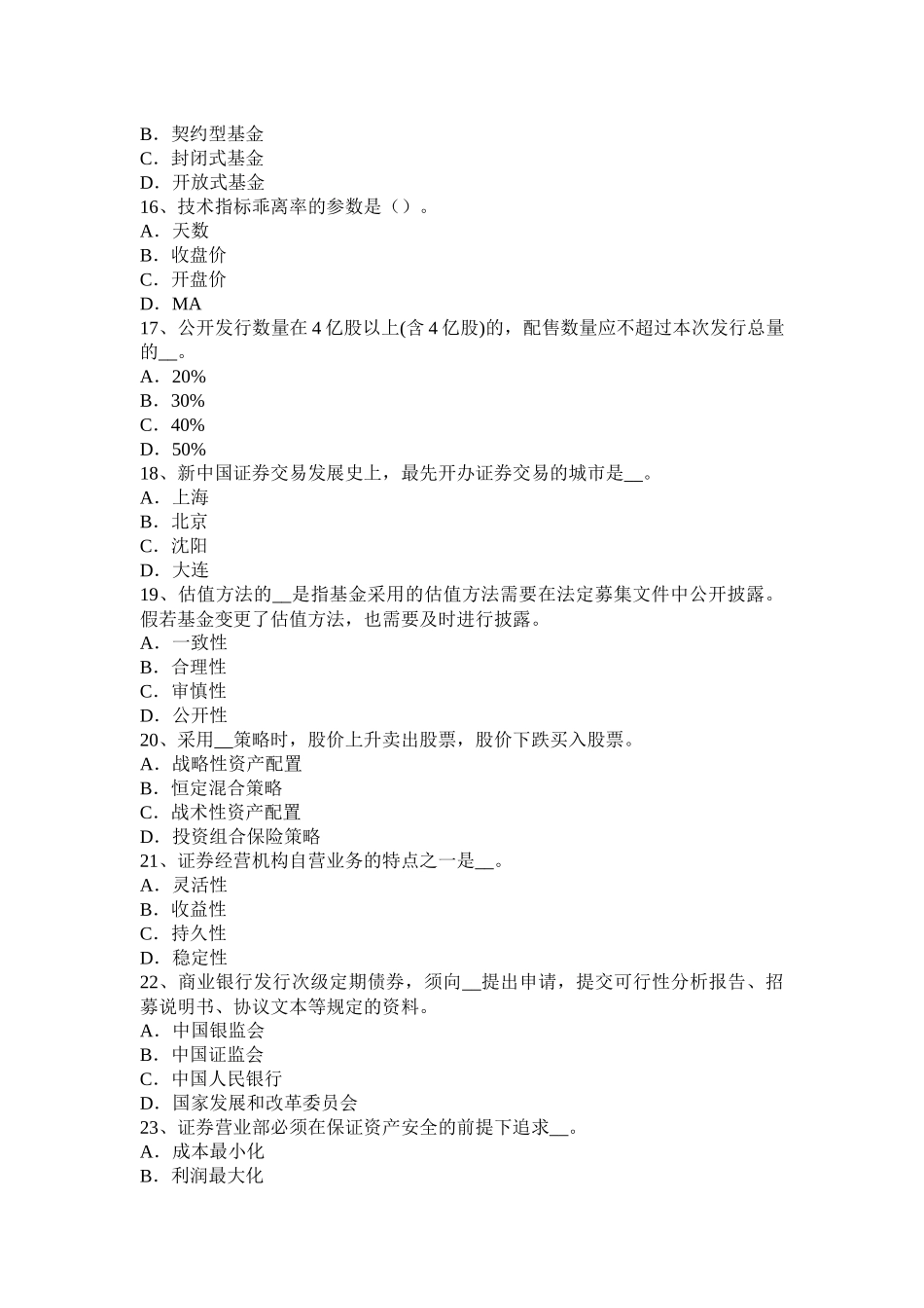 江苏省证券从业资格考试：发行市场和交易市场模拟试题_第3页