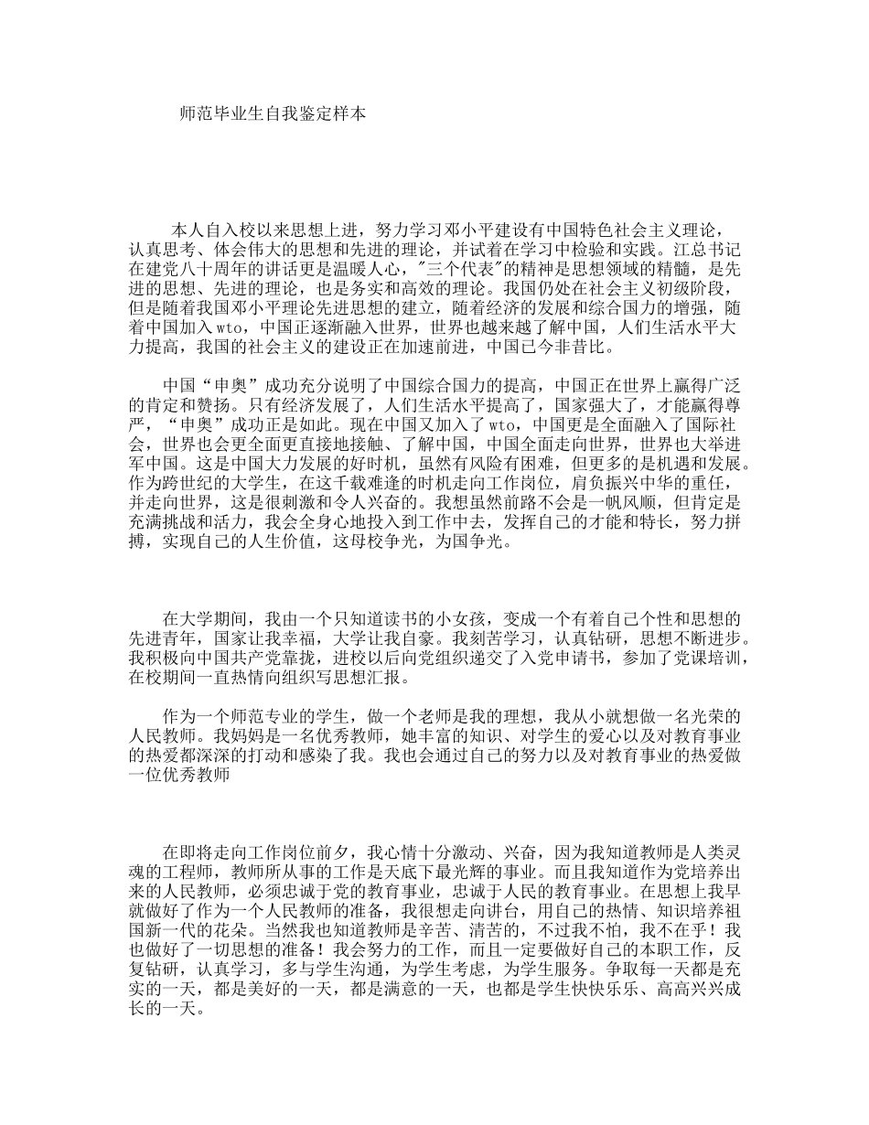 师范毕业生自我鉴定样本_第1页