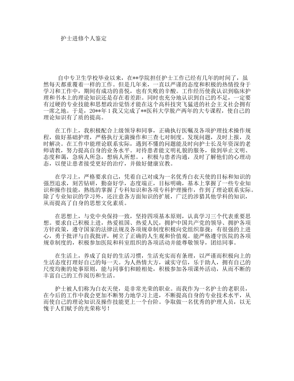 护士进修个人鉴定_第1页