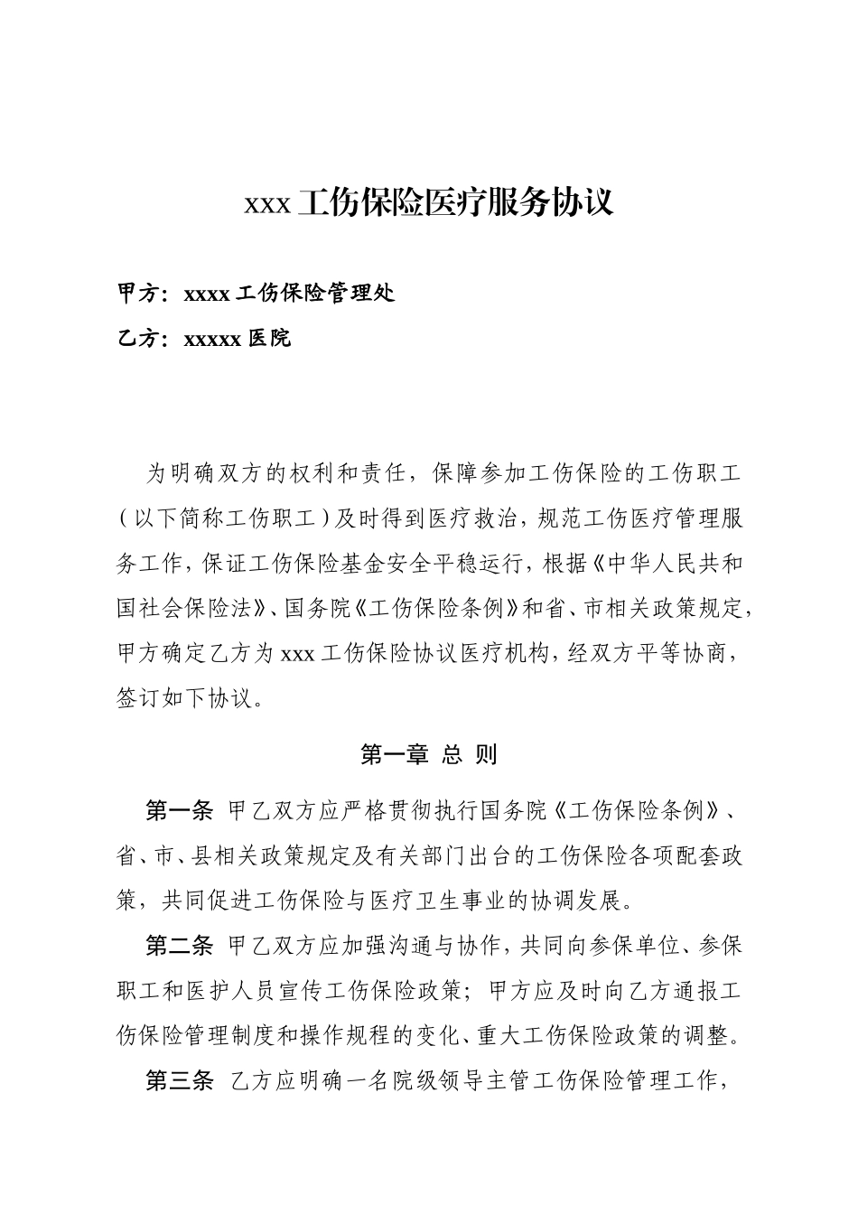 工伤保险医疗服务协议_第1页