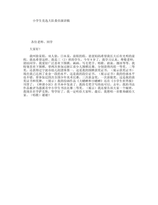 小学生竞选大队委员演讲稿