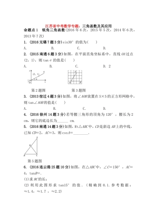 江苏省中考数学专题：三角函数及其应用